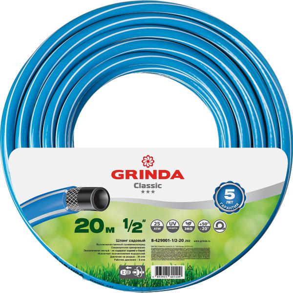 Поливочный шланг GRINDA CLASSIC 1/2″ 20 м 25 атм трёхслойный армированный8-429001-1/2-20